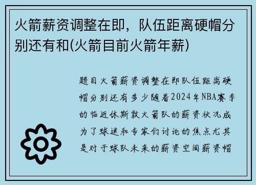 火箭薪资调整在即，队伍距离硬帽分别还有和(火箭目前火箭年薪)
