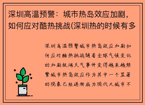 深圳高温预警：城市热岛效应加剧，如何应对酷热挑战(深圳热的时候有多少度)