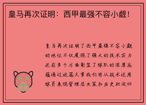 皇马再次证明：西甲最强不容小觑！