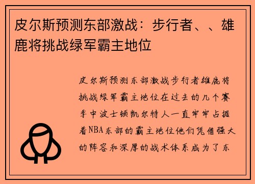 皮尔斯预测东部激战：步行者、、雄鹿将挑战绿军霸主地位