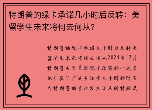 特朗普的绿卡承诺几小时后反转：美留学生未来将何去何从？