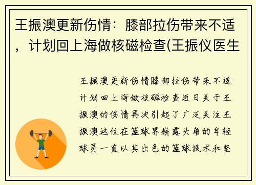 王振澳更新伤情：膝部拉伤带来不适，计划回上海做核磁检查(王振仪医生)
