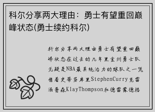 科尔分享两大理由：勇士有望重回巅峰状态(勇士续约科尔)