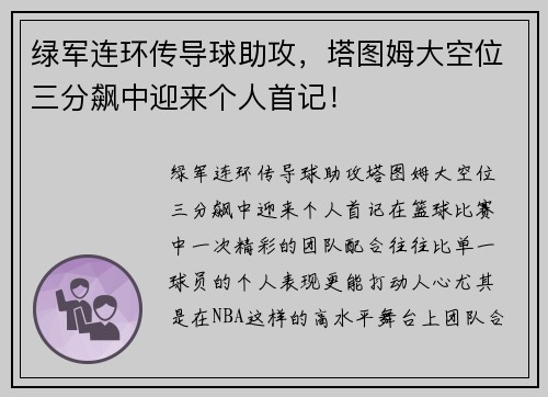 绿军连环传导球助攻，塔图姆大空位三分飙中迎来个人首记！