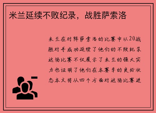 米兰延续不败纪录，战胜萨索洛