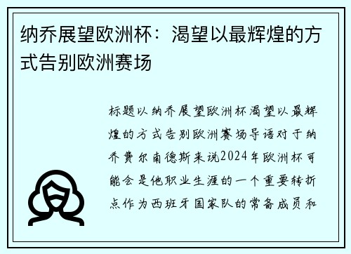 纳乔展望欧洲杯：渴望以最辉煌的方式告别欧洲赛场