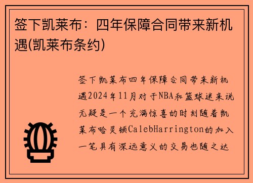 签下凯莱布：四年保障合同带来新机遇(凯莱布条约)