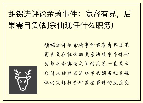 胡锡进评论余琦事件：宽容有界，后果需自负(胡余仙现任什么职务)