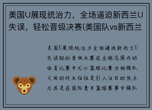 美国U展现统治力，全场逼迫新西兰U失误，轻松晋级决赛(美国队vs新西兰队足球)