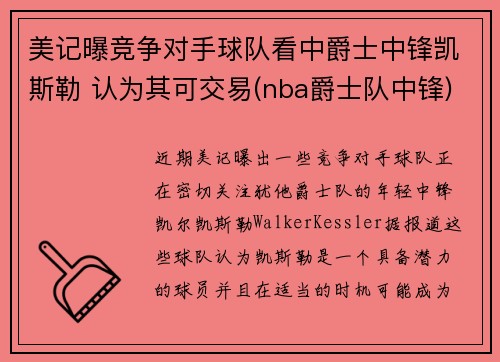 美记曝竞争对手球队看中爵士中锋凯斯勒 认为其可交易(nba爵士队中锋)