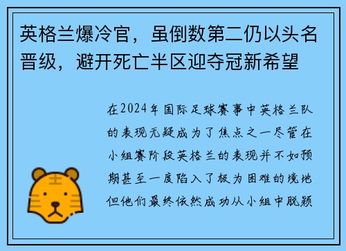 英格兰爆冷官，虽倒数第二仍以头名晋级，避开死亡半区迎夺冠新希望