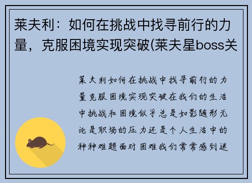 莱夫利：如何在挑战中找寻前行的力量，克服困境实现突破(莱夫星boss关怎么打)