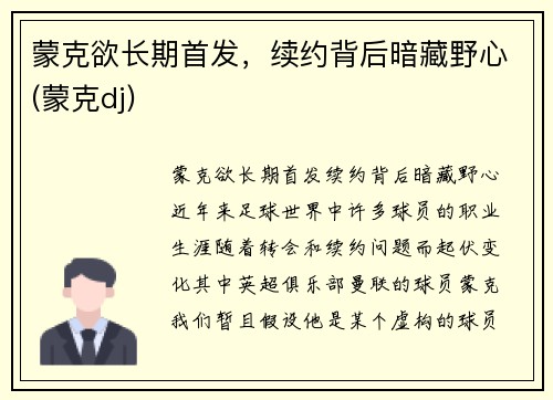 蒙克欲长期首发，续约背后暗藏野心(蒙克dj)