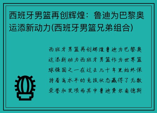 西班牙男篮再创辉煌：鲁迪为巴黎奥运添新动力(西班牙男篮兄弟组合)
