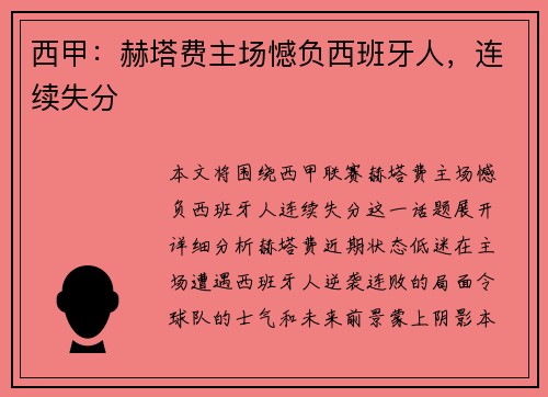 西甲：赫塔费主场憾负西班牙人，连续失分