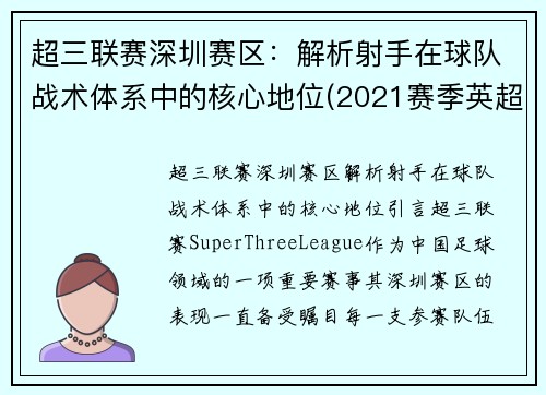 超三联赛深圳赛区：解析射手在球队战术体系中的核心地位(2021赛季英超射手)