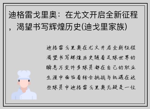 迪格雷戈里奥：在尤文开启全新征程，渴望书写辉煌历史(迪戈里家族)