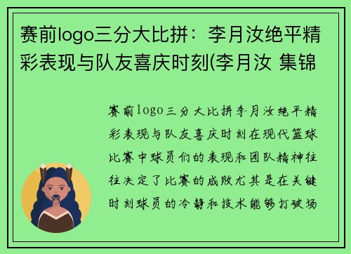 赛前logo三分大比拼：李月汝绝平精彩表现与队友喜庆时刻(李月汝 集锦)