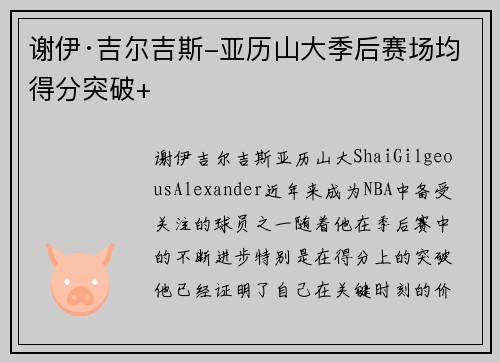 谢伊·吉尔吉斯-亚历山大季后赛场均得分突破+