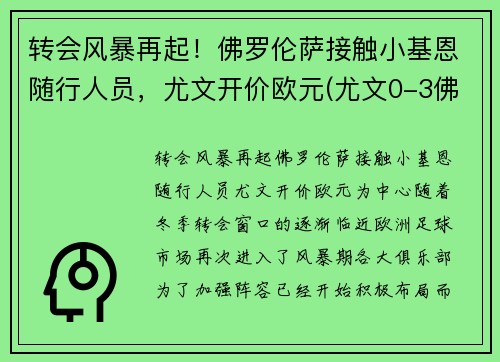 转会风暴再起！佛罗伦萨接触小基恩随行人员，尤文开价欧元(尤文0-3佛罗伦萨)