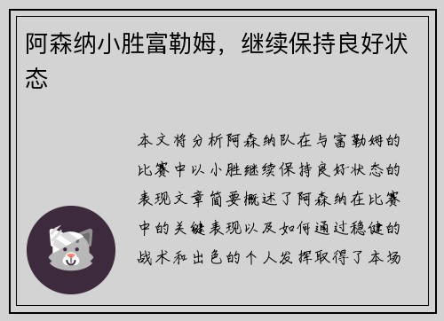 阿森纳小胜富勒姆，继续保持良好状态