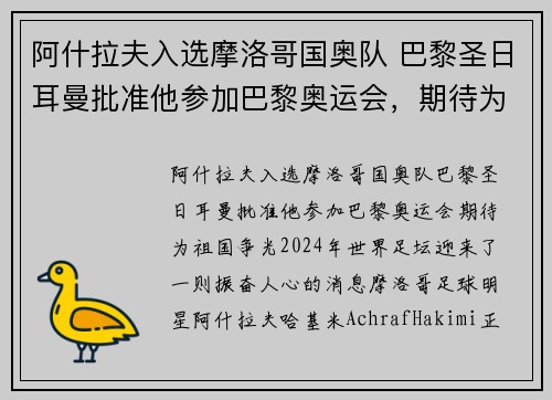 阿什拉夫入选摩洛哥国奥队 巴黎圣日耳曼批准他参加巴黎奥运会，期待为祖国争光