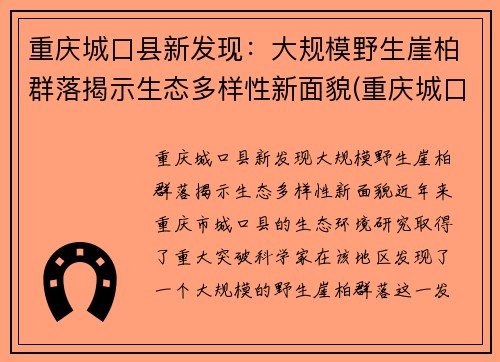 重庆城口县新发现：大规模野生崖柏群落揭示生态多样性新面貌(重庆城口崖柏介绍)