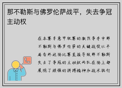 那不勒斯与佛罗伦萨战平，失去争冠主动权