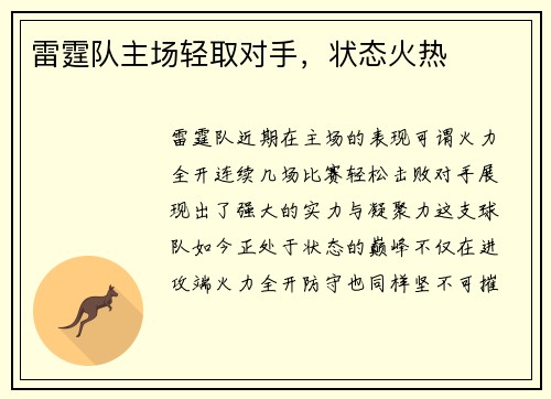雷霆队主场轻取对手，状态火热