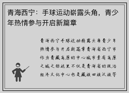 青海西宁：手球运动崭露头角，青少年热情参与开启新篇章