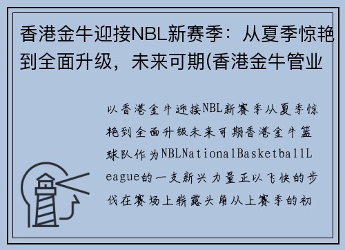 香港金牛迎接NBL新赛季：从夏季惊艳到全面升级，未来可期(香港金牛管业)