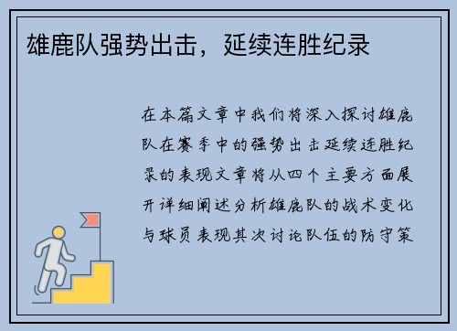 雄鹿队强势出击，延续连胜纪录