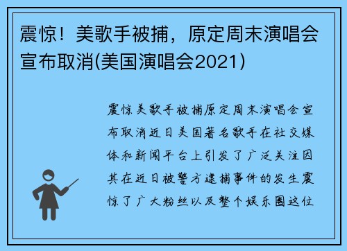 震惊！美歌手被捕，原定周末演唱会宣布取消(美国演唱会2021)