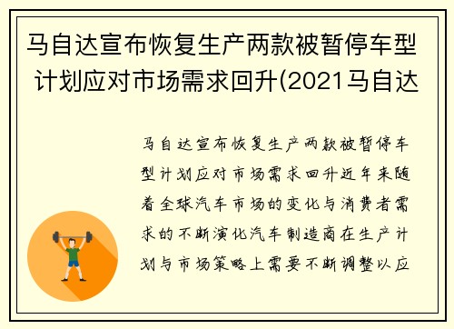 马自达宣布恢复生产两款被暂停车型 计划应对市场需求回升(2021马自达停产了还值得买吗)