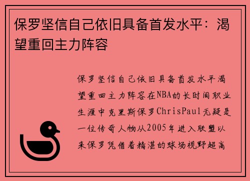 保罗坚信自己依旧具备首发水平：渴望重回主力阵容