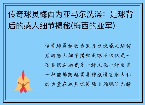 传奇球员梅西为亚马尔洗澡：足球背后的感人细节揭秘(梅西的亚军)