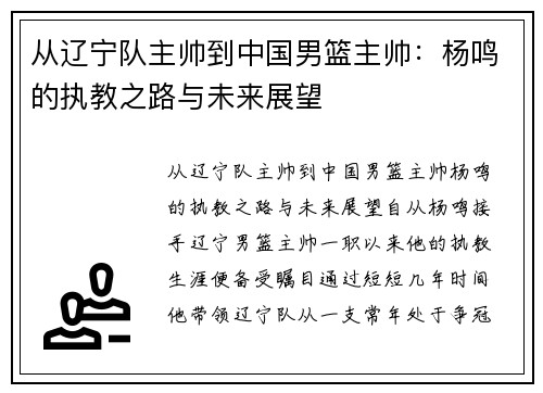 从辽宁队主帅到中国男篮主帅：杨鸣的执教之路与未来展望