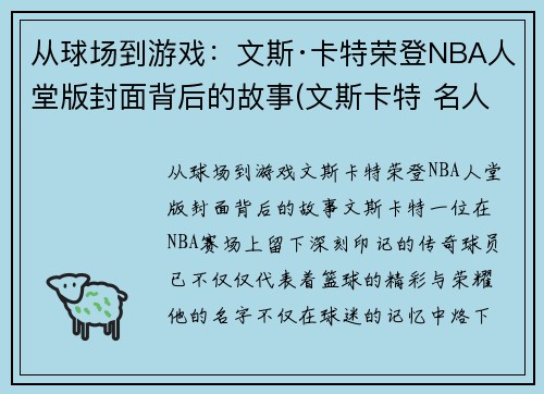 从球场到游戏：文斯·卡特荣登NBA人堂版封面背后的故事(文斯卡特 名人堂)