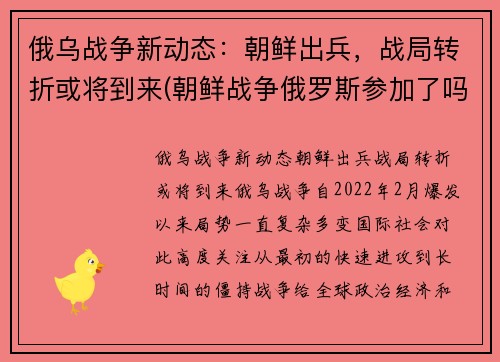 俄乌战争新动态：朝鲜出兵，战局转折或将到来(朝鲜战争俄罗斯参加了吗)