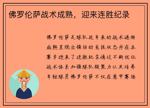 佛罗伦萨战术成熟，迎来连胜纪录