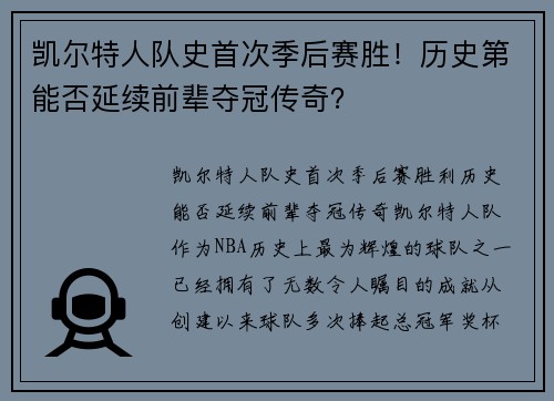 凯尔特人队史首次季后赛胜！历史第能否延续前辈夺冠传奇？