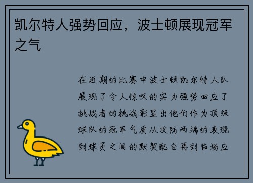 凯尔特人强势回应，波士顿展现冠军之气
