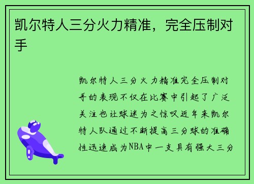 凯尔特人三分火力精准，完全压制对手