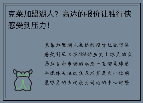 克莱加盟湖人？高达的报价让独行侠感受到压力！