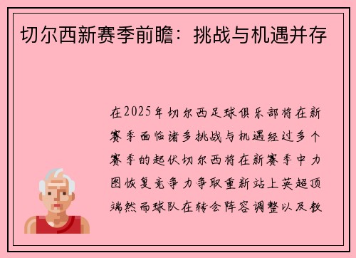 切尔西新赛季前瞻：挑战与机遇并存