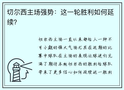 切尔西主场强势：这一轮胜利如何延续？