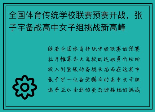 全国体育传统学校联赛预赛开战，张子宇备战高中女子组挑战新高峰