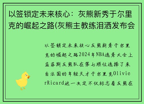 以签锁定未来核心：灰熊新秀于尔里克的崛起之路(灰熊主教练泪洒发布会)