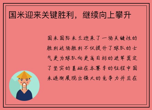 国米迎来关键胜利，继续向上攀升