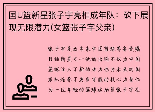 国U篮新星张子宇亮相成年队：砍下展现无限潜力(女篮张子宇父亲)
